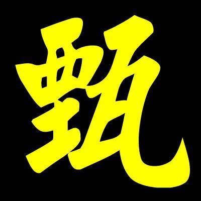 可字图片大全,可字图片大全赏析