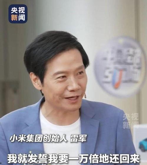 雷军直播视频,小米生态链布局与未来科技展望