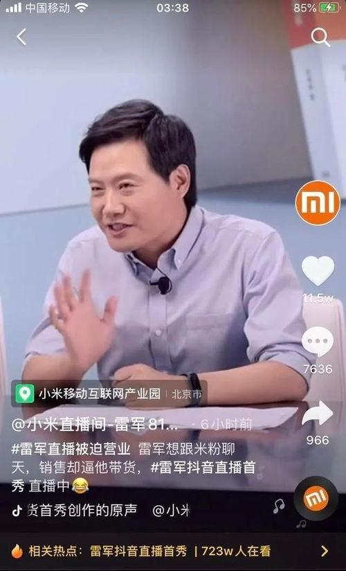 雷军直播视频,小米生态链布局与未来科技展望