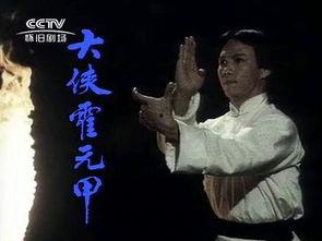 大侠霍元甲国语,民族英雄的武侠传奇