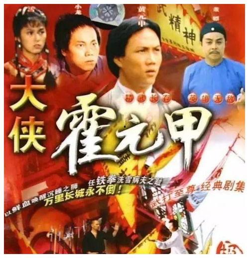 大侠霍元甲国语,民族英雄的武侠传奇