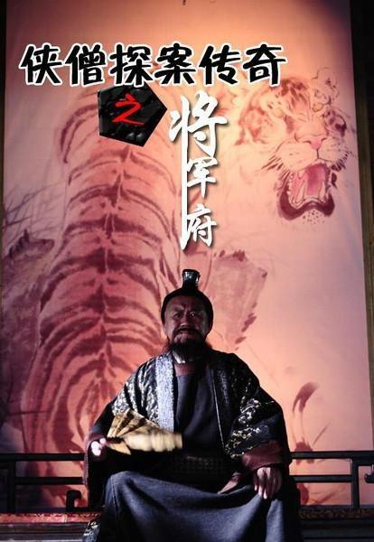 侠僧探案传奇在线观看,揭秘古刹奇案，智慧与勇气的传奇之旅