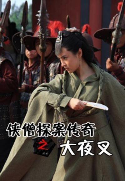 侠僧探案传奇在线观看,揭秘古刹奇案，智慧与勇气的传奇之旅