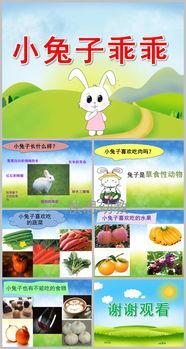 小兔子乖乖ppt图片,童话世界中的成长与智慧