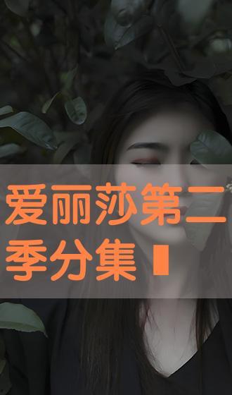 爱丽莎 在线观看,在线观看，揭开神秘面纱的奇幻之旅
