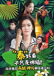 国语版泰,一场爆笑的奇幻之旅