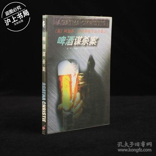 啤酒谋杀案国语,一场啤酒引发的悬疑风暴