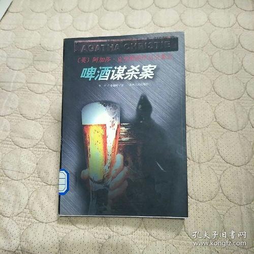 啤酒谋杀案国语,一场啤酒引发的悬疑风暴