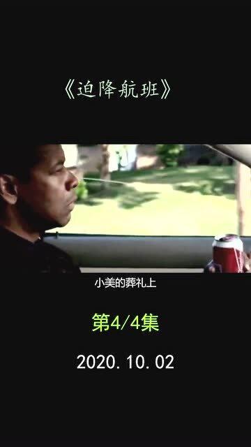 迫降航班电影国语,生死瞬间，逆风飞翔