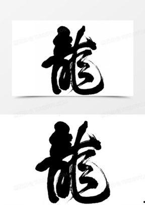艺术书法图片大全,艺术书法图片大全赏析