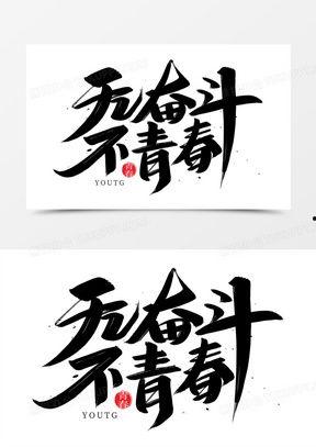 艺术书法图片大全,艺术书法图片大全赏析