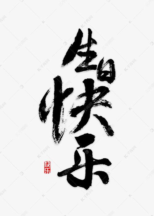 艺术书法图片大全,艺术书法图片大全赏析