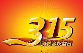 在线观看 315,揭秘消费陷阱，守护消费者权益