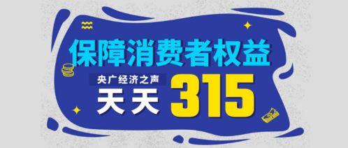 在线观看 315,揭秘消费陷阱，守护消费者权益