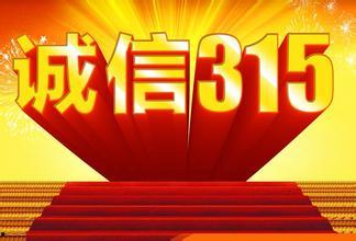 在线观看 315,揭秘消费陷阱，守护消费者权益