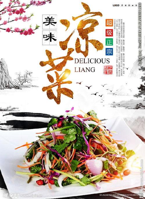 凉菜图片大全大图,色香味俱全的美食盛宴