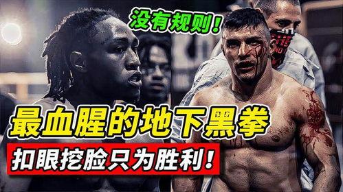 黑拳国语,暗流涌动的地下世界