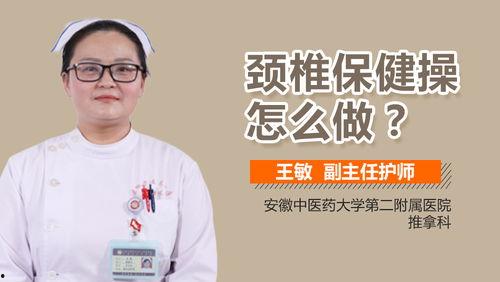 颈椎病保健操视频,轻松缓解颈肩不适，居家锻炼教程