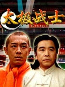 太极战士电影国语