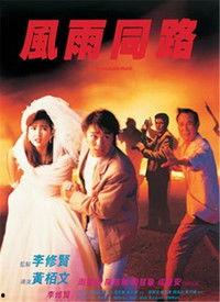 风雨同路周星驰版国语,周星驰版国语经典喜剧回顾