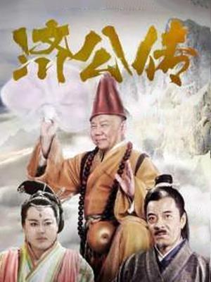 济公传全集在线观看,笑傲江湖，佛心济世传奇再现