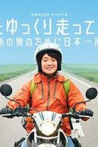 慢行日本为,发现日本之美