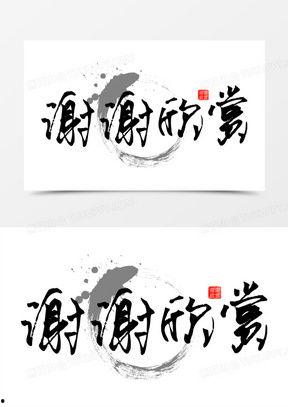 谢谢的图片,传递感恩之心的视觉诗篇