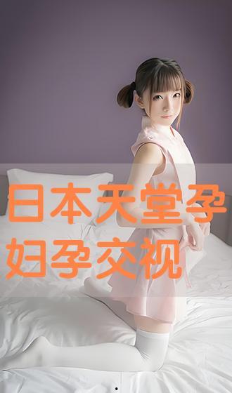 孕妇视频日本,日本孕妇的温馨日常