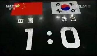 中国1比0韩国,足球赛场上的胜利之光
