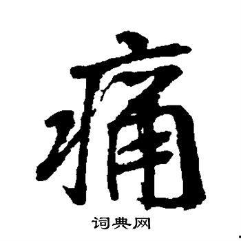 疼字的图片,探寻“疼”字背后的情感与记忆