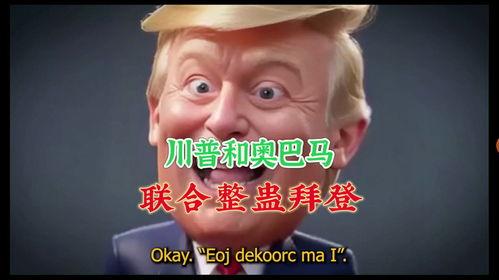 川普搞笑视频,笑料百出，欢乐无限