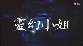 灵幻小姐 国语下载