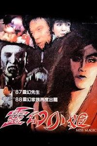 灵幻小姐 国语下载