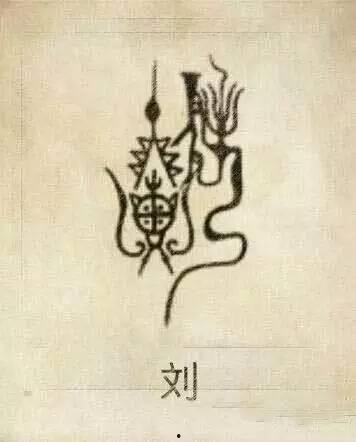 姓氏图腾大全图片,探寻中华民族姓氏文化之源