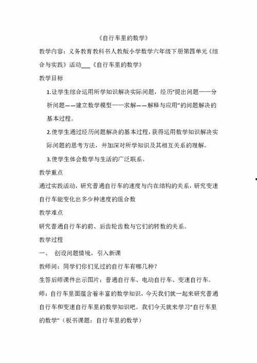 自行车里的数学教学视频,探索日常生活中的数学应用
