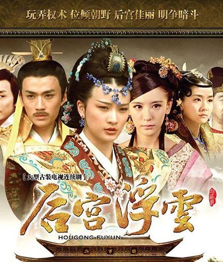 后宫浮云在线观看,宫廷权谋，爱恨情仇的华丽演绎