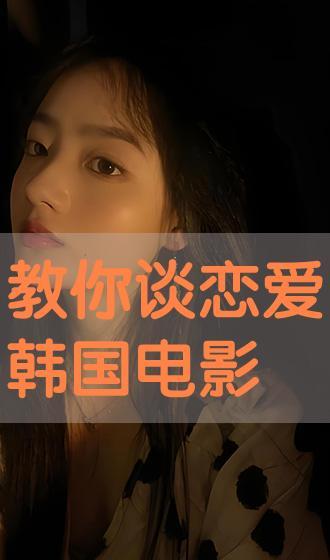 谈恋爱韩国电影,韩国爱情电影中的甜蜜旋律与心动瞬间