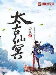 锒仙国语,探寻古代神话的奇幻世界
