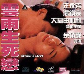 云雨生死恋在线观看,一场跨越生死的爱情传奇