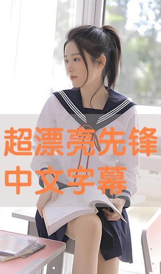 好看国语在线