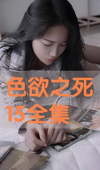 色欲之死在线观看,揭秘人性深渊的惊悚之旅