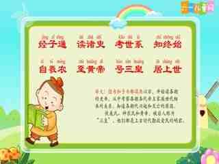 三字经视频,传承经典，启迪智慧之旅