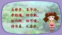 三字经视频,传承经典，启迪智慧之旅