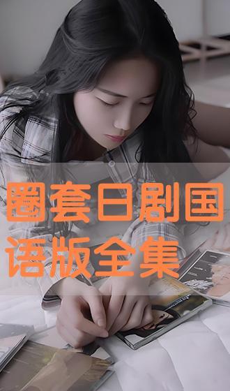 国语日剧,跨越国界的情感共鸣