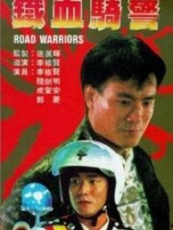 铁血骑警国语版,忠诚守护，驰骋疆场的英勇传奇
