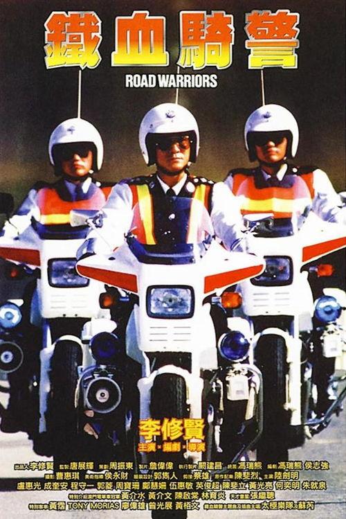 铁血骑警国语版,忠诚守护，驰骋疆场的英勇传奇