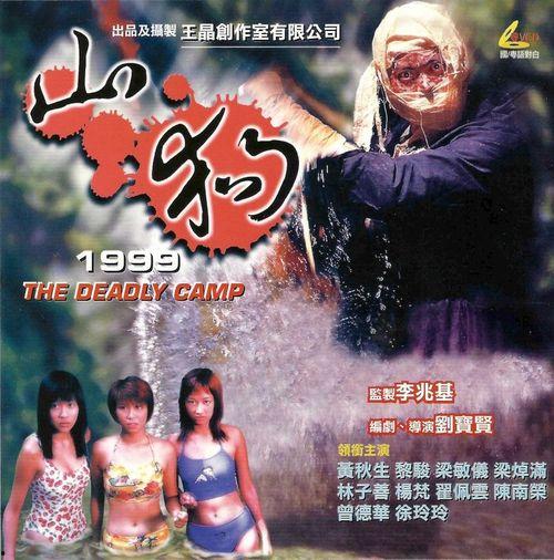 山狗1999国语视频,热血青春，复仇之路