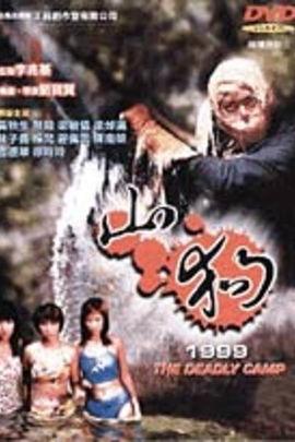 山狗1999国语视频,热血青春，复仇之路