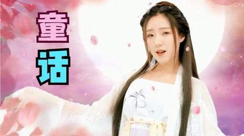 童话歌曲视频,跟随视频探寻童话歌曲的魅力