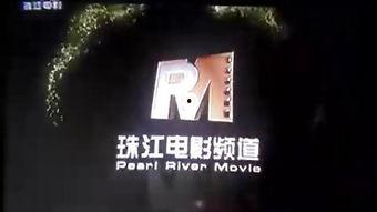 珠江电影直播在线观看